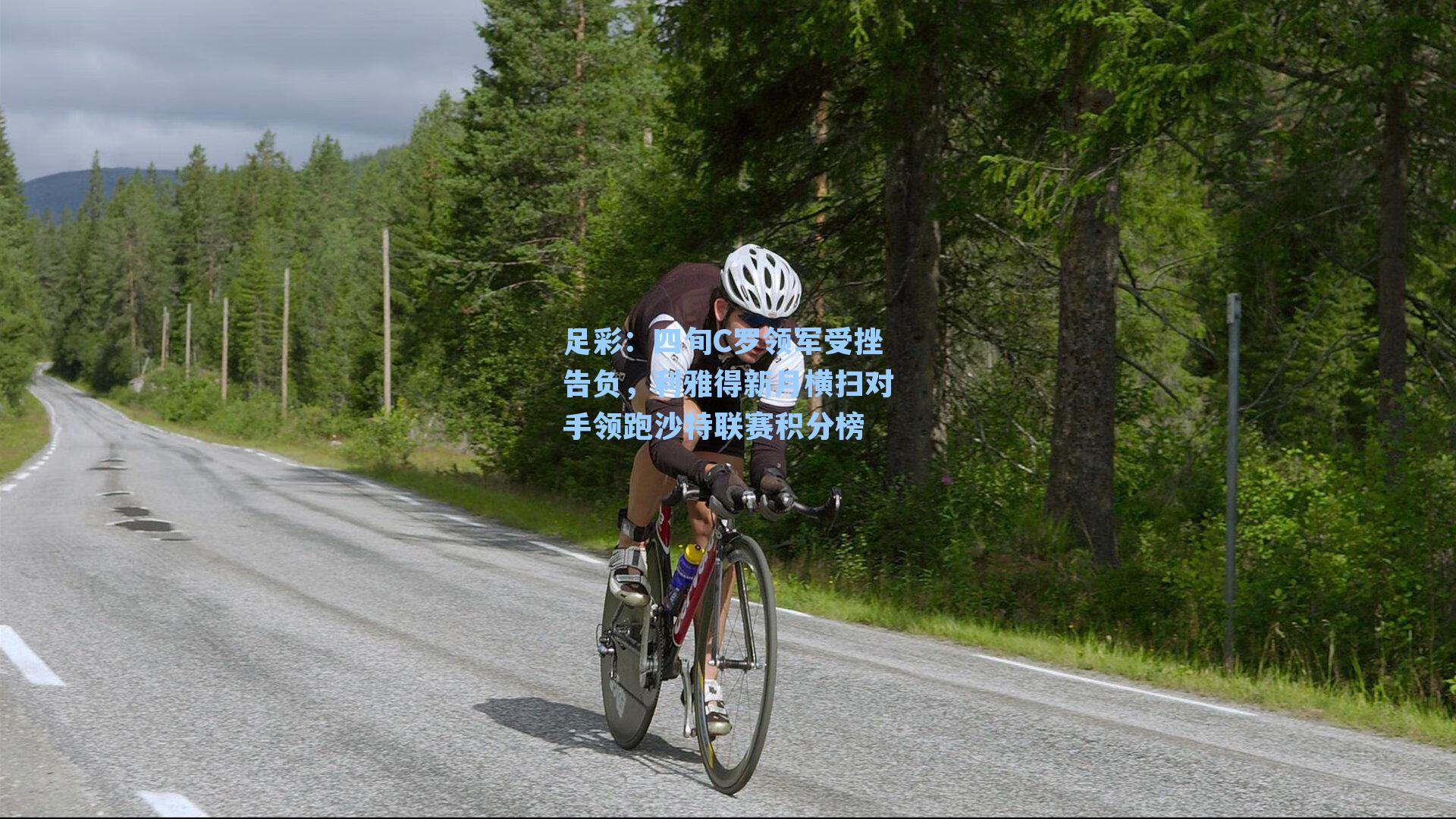 四旬C罗领军受挫告负，利雅得新月横扫对手领跑沙特联赛积分榜