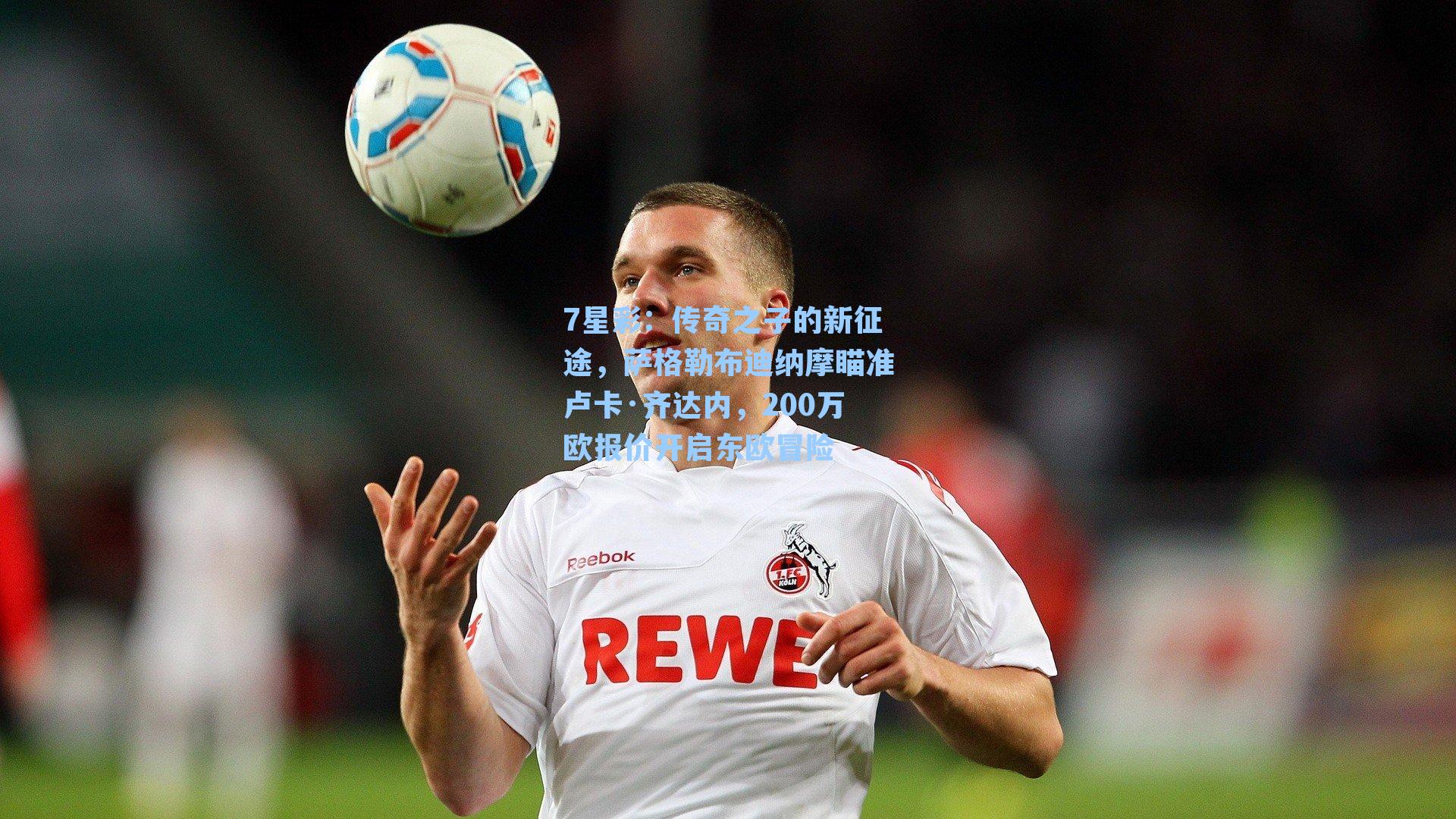 传奇之子的新征途，萨格勒布迪纳摩瞄准卢卡·齐达内，200万欧报价开启东欧冒险
