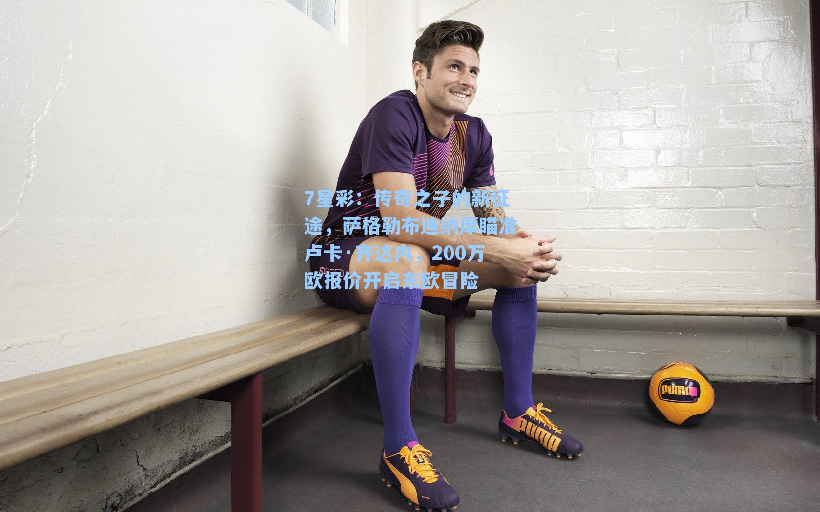 传奇之子的新征途，萨格勒布迪纳摩瞄准卢卡·齐达内，200万欧报价开启东欧冒险