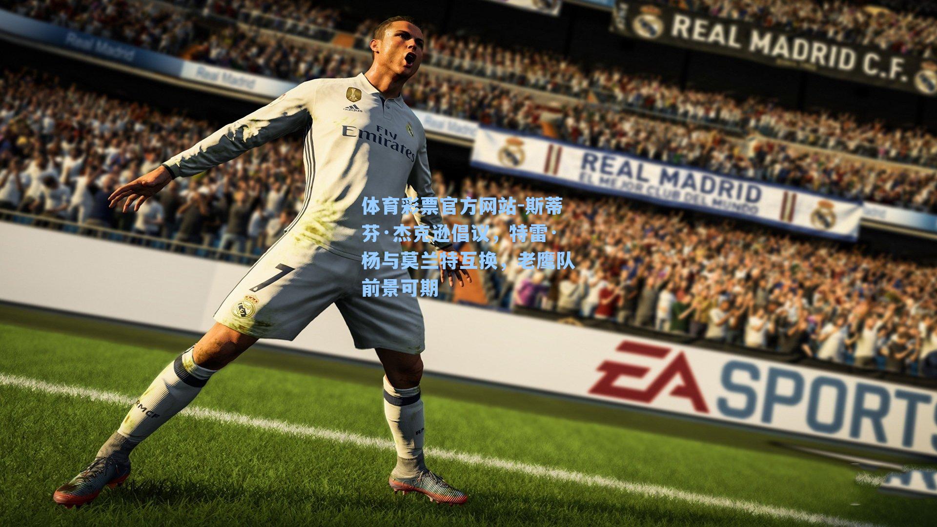 斯蒂芬·杰克逊倡议，特雷·杨与莫兰特互换，老鹰队前景可期