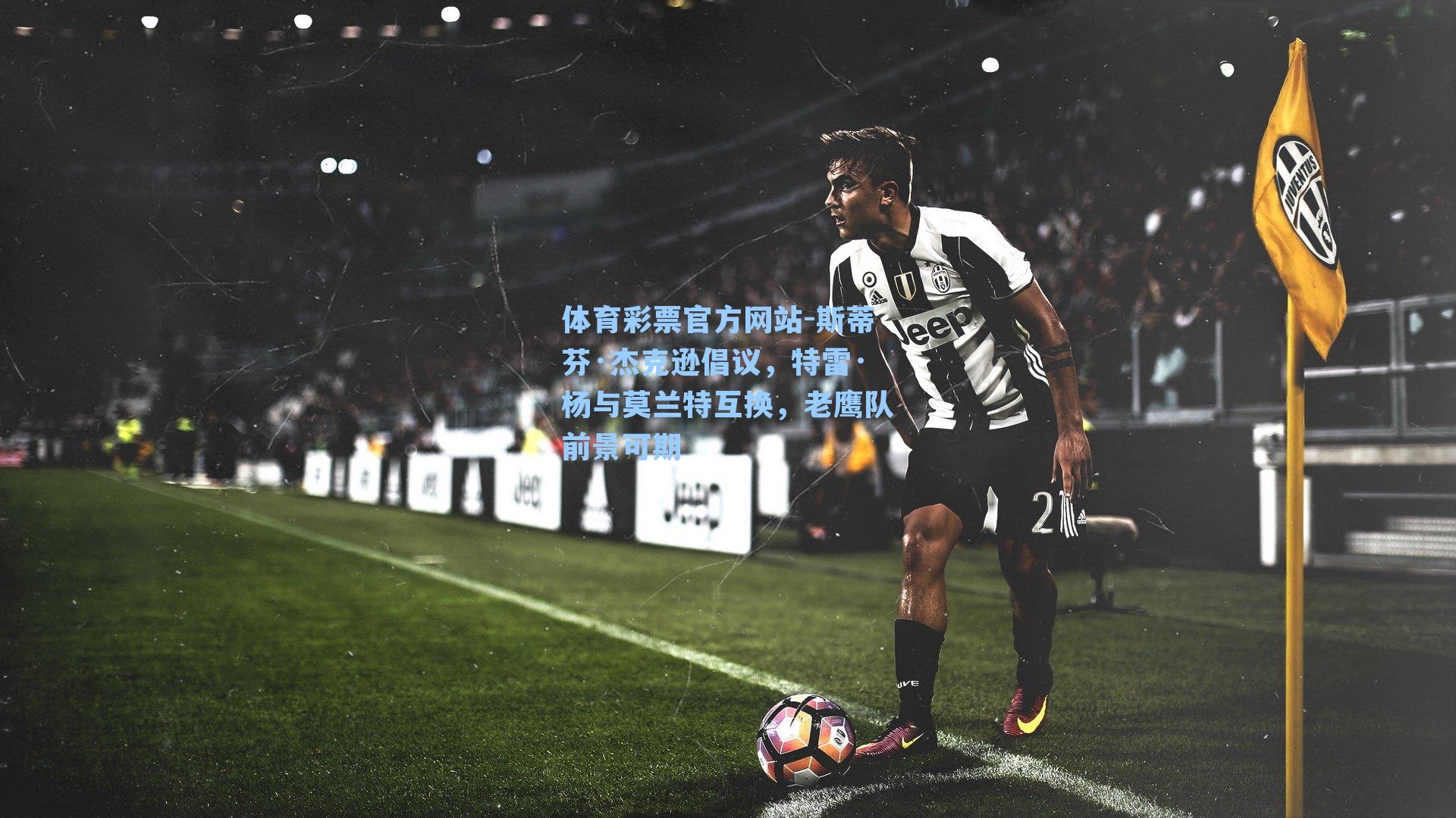 斯蒂芬·杰克逊倡议，特雷·杨与莫兰特互换，老鹰队前景可期