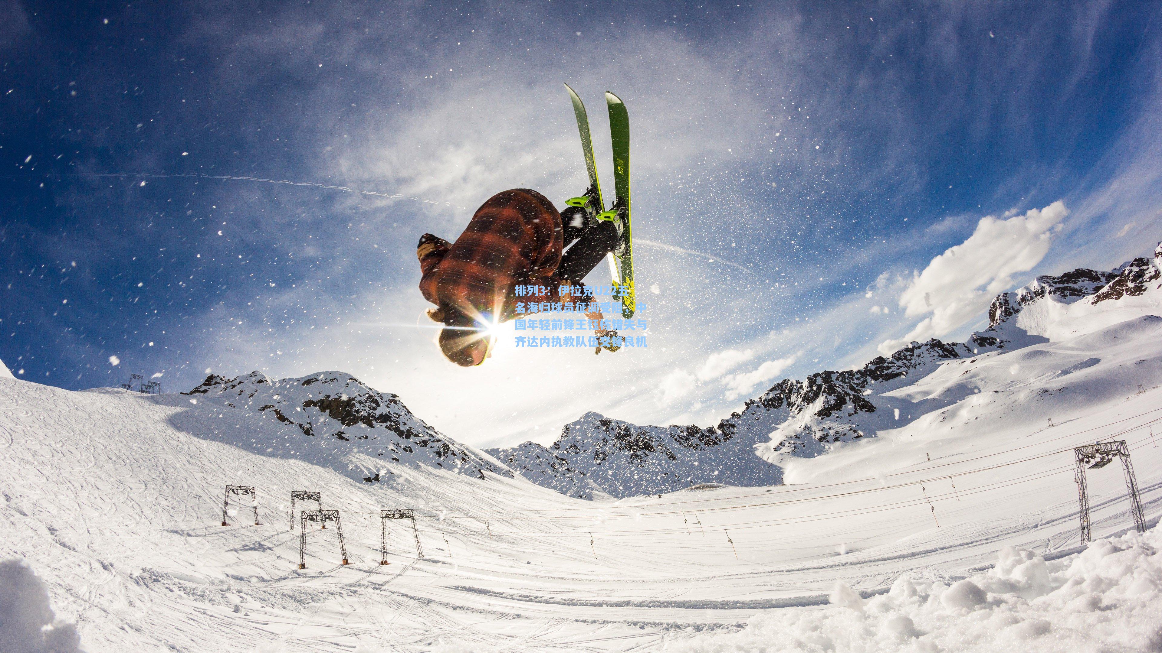 伊拉克U22五名海归球员征调受阻，中国年轻前锋王钰栋错失与齐达内执教队伍交锋良机