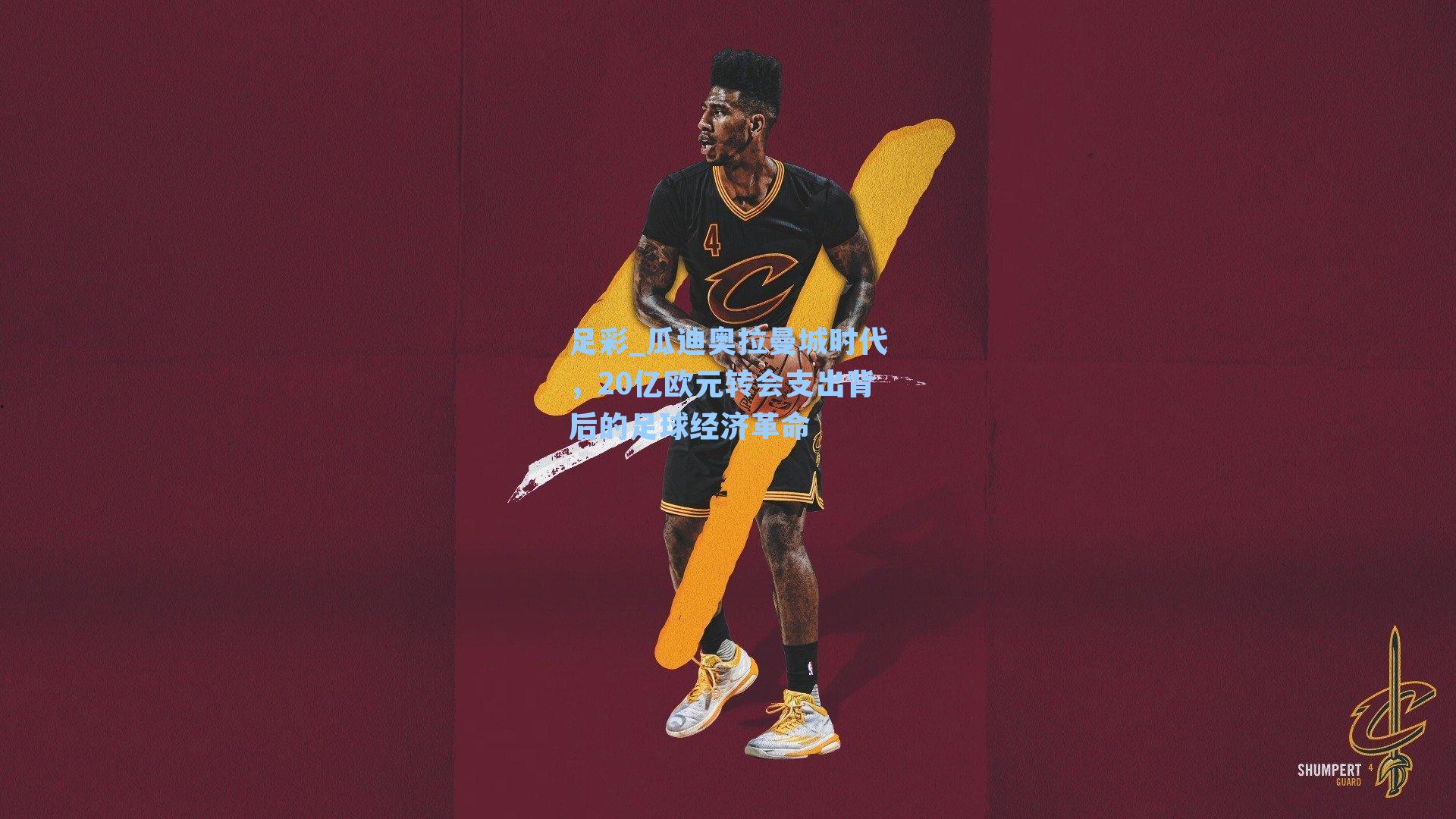 瓜迪奥拉曼城时代，20亿欧元转会支出背后的足球经济革命