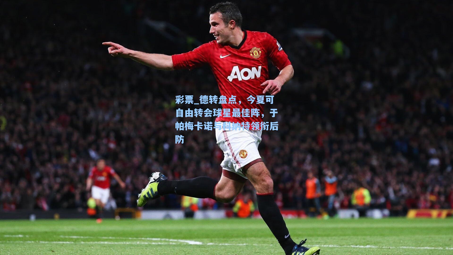 德转盘点，今夏可自由转会球星最佳阵，于帕梅卡诺与科纳特领衔后防