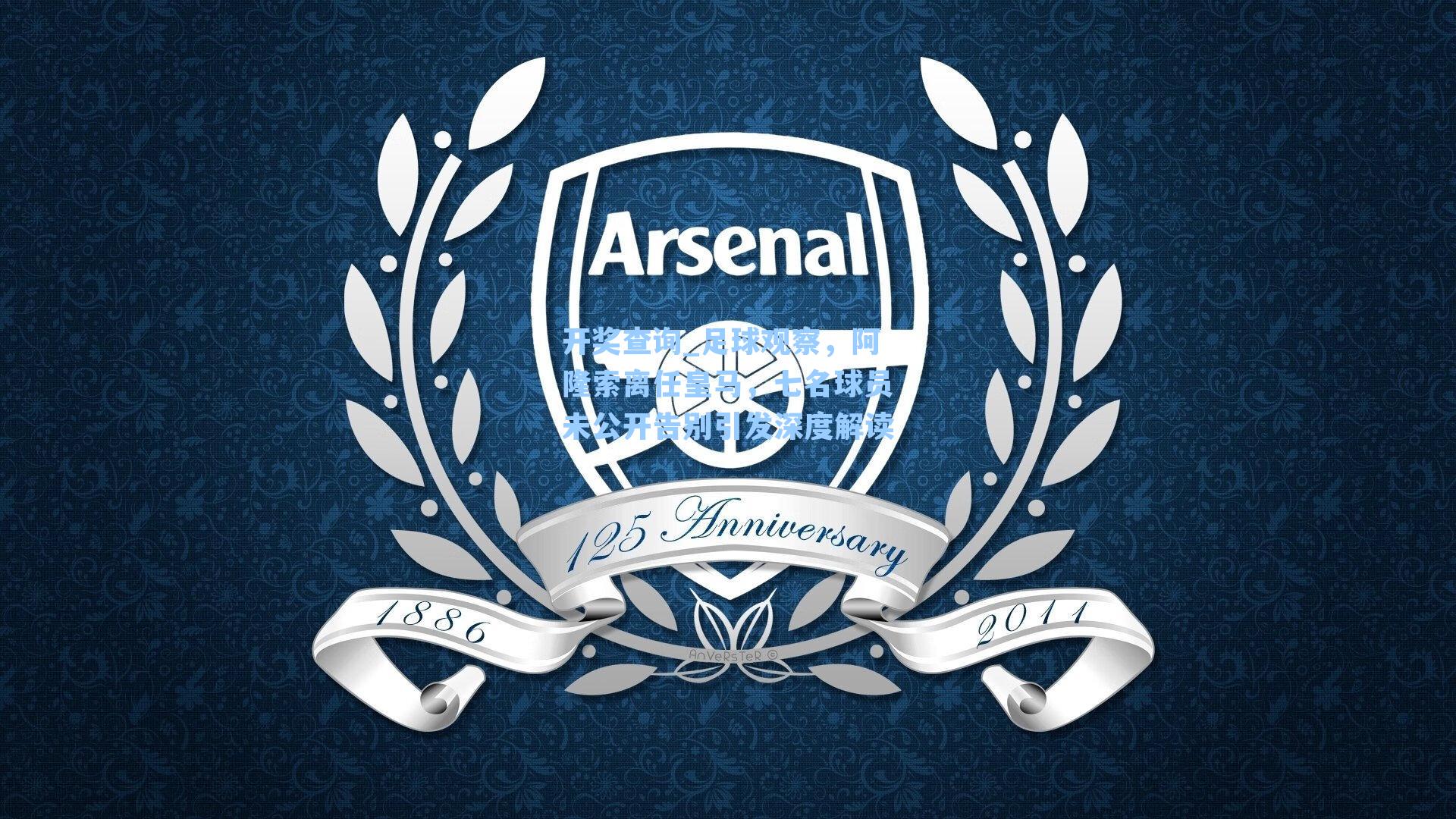 足球观察，阿隆索离任皇马，七名球员未公开告别引发深度解读