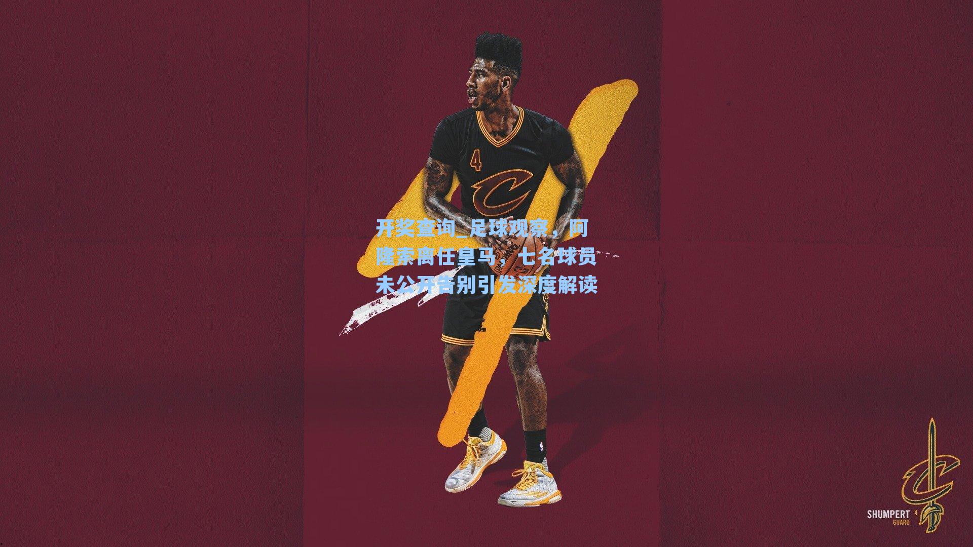 足球观察，阿隆索离任皇马，七名球员未公开告别引发深度解读