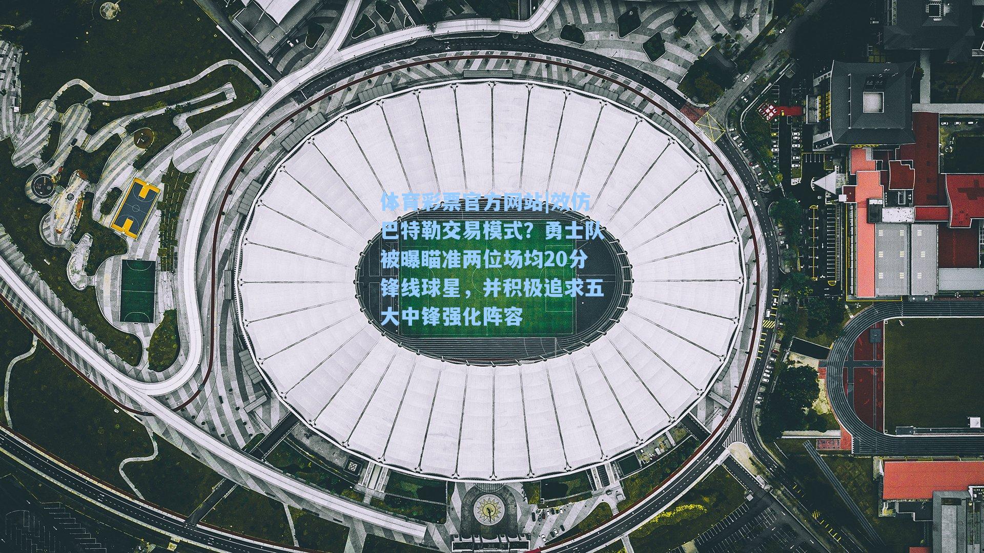 效仿巴特勒交易模式？勇士队被曝瞄准两位场均20分锋线球星，并积极追求五大中锋强化阵容