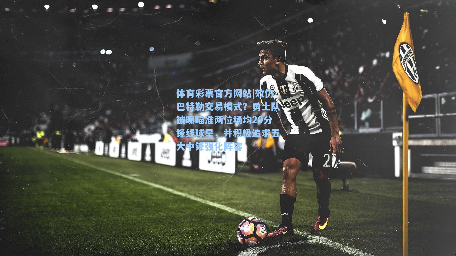 效仿巴特勒交易模式？勇士队被曝瞄准两位场均20分锋线球星，并积极追求五大中锋强化阵容