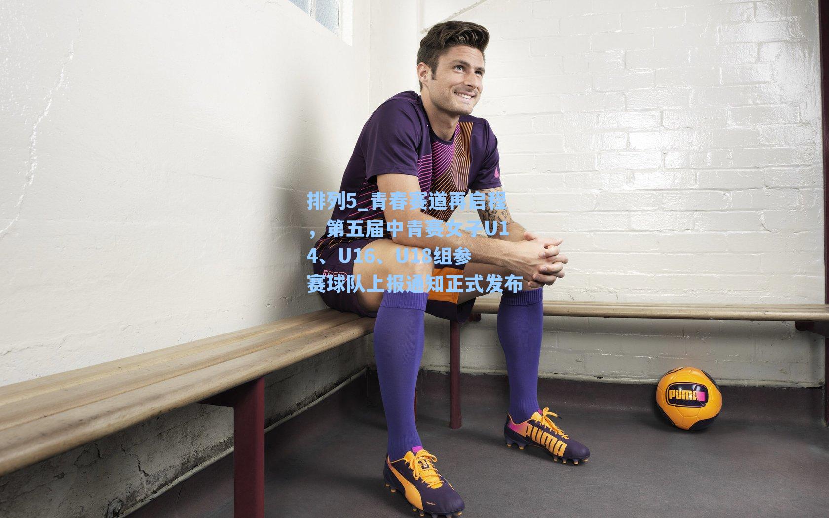 青春赛道再启程，第五届中青赛女子U14、U16、U18组参赛球队上报通知正式发布