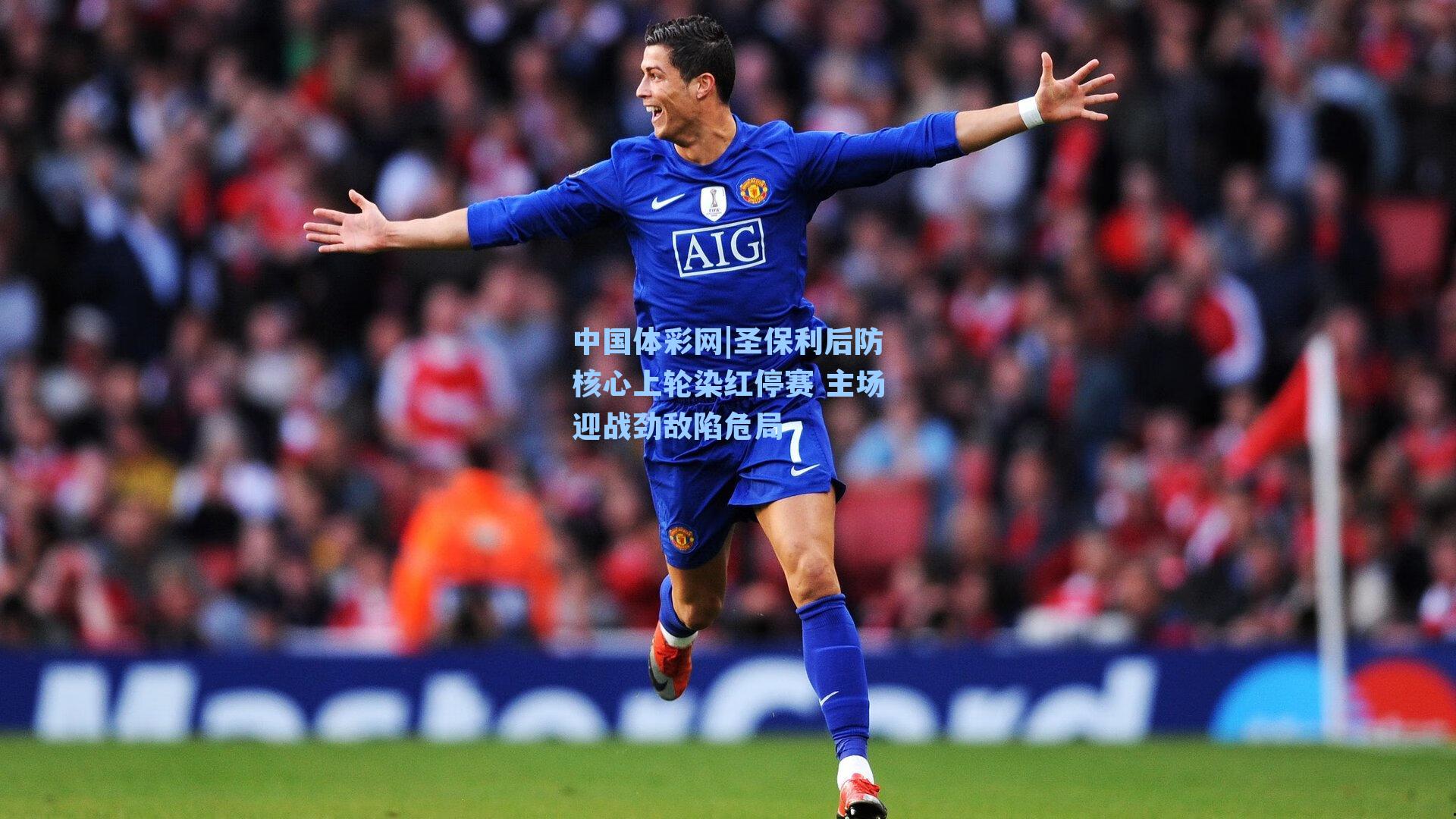 圣保利后防核心上轮染红停赛 主场迎战劲敌陷危局