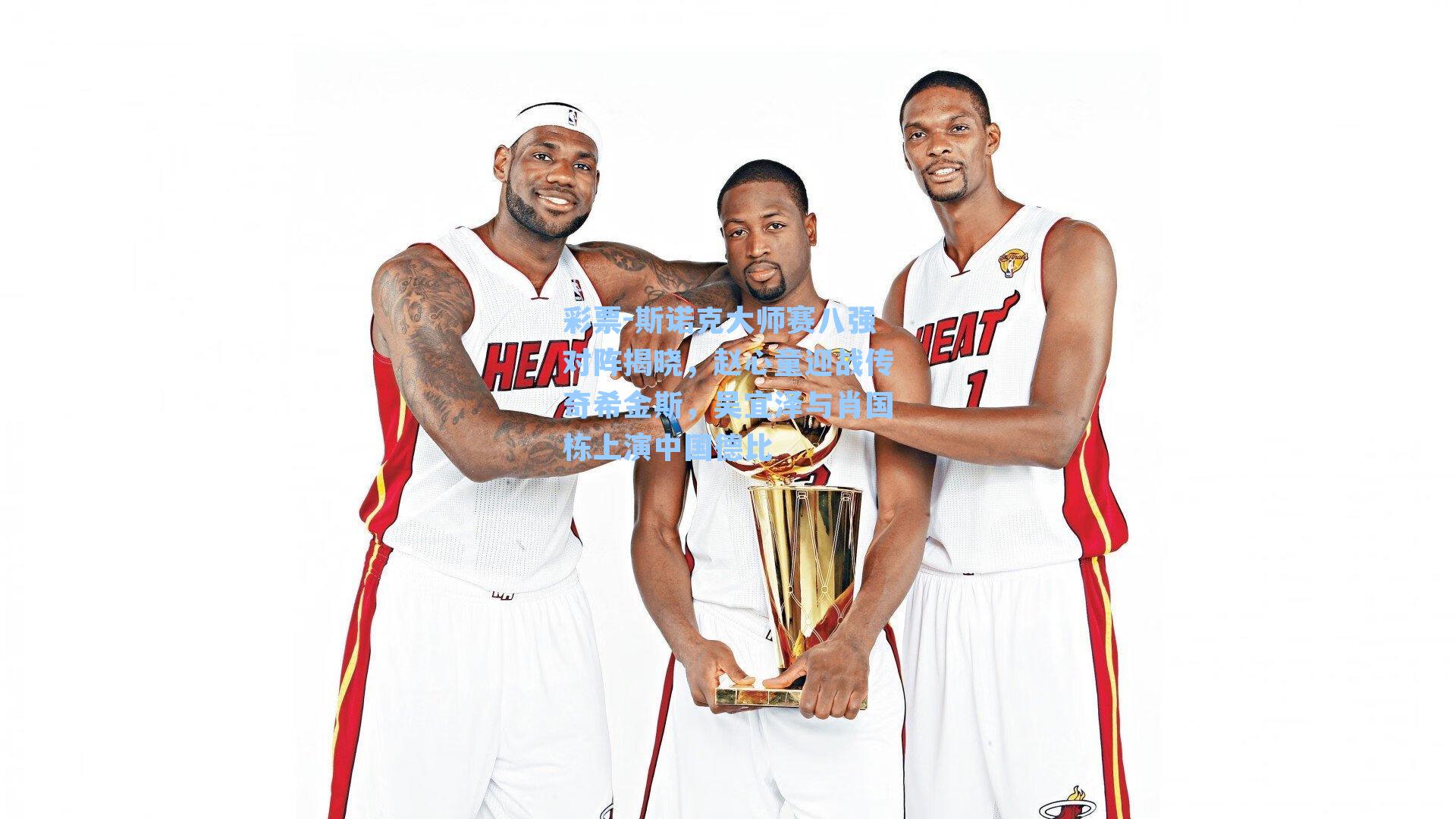 斯诺克大师赛八强对阵揭晓，赵心童迎战传奇希金斯，吴宜泽与肖国栋上演中国德比