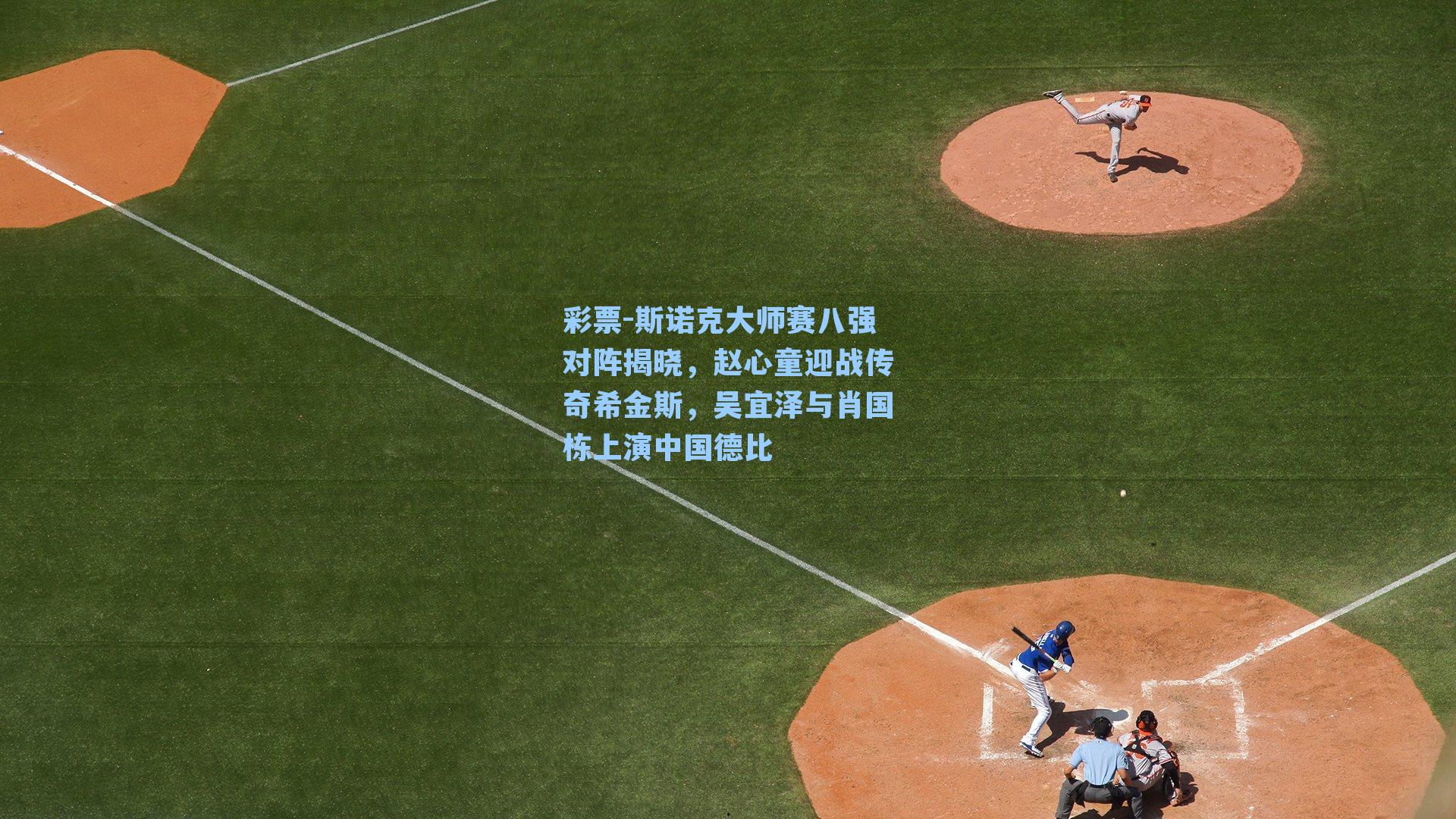 斯诺克大师赛八强对阵揭晓，赵心童迎战传奇希金斯，吴宜泽与肖国栋上演中国德比