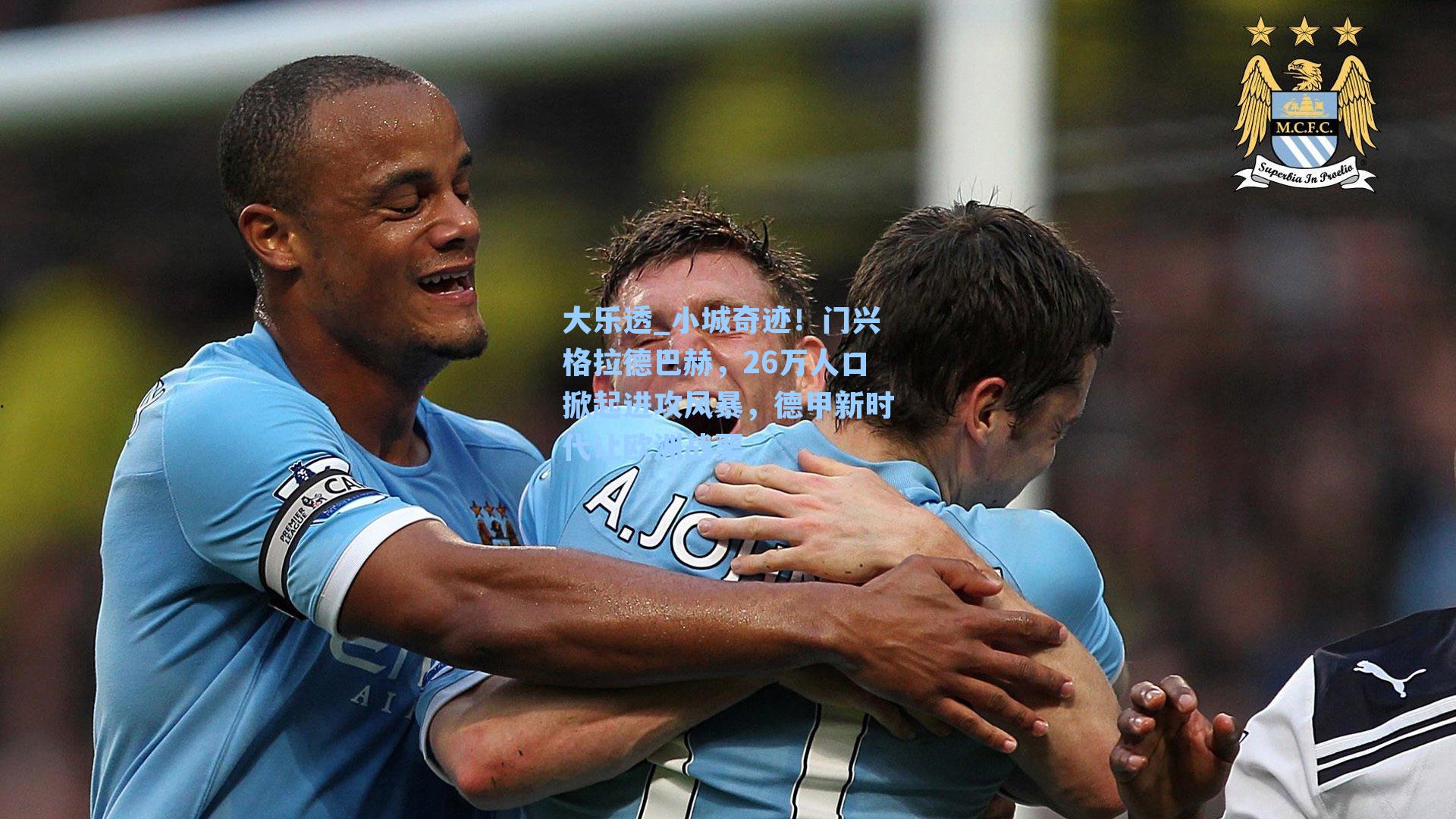 小城奇迹！门兴格拉德巴赫，26万人口掀起进攻风暴，德甲新时代让欧洲战栗