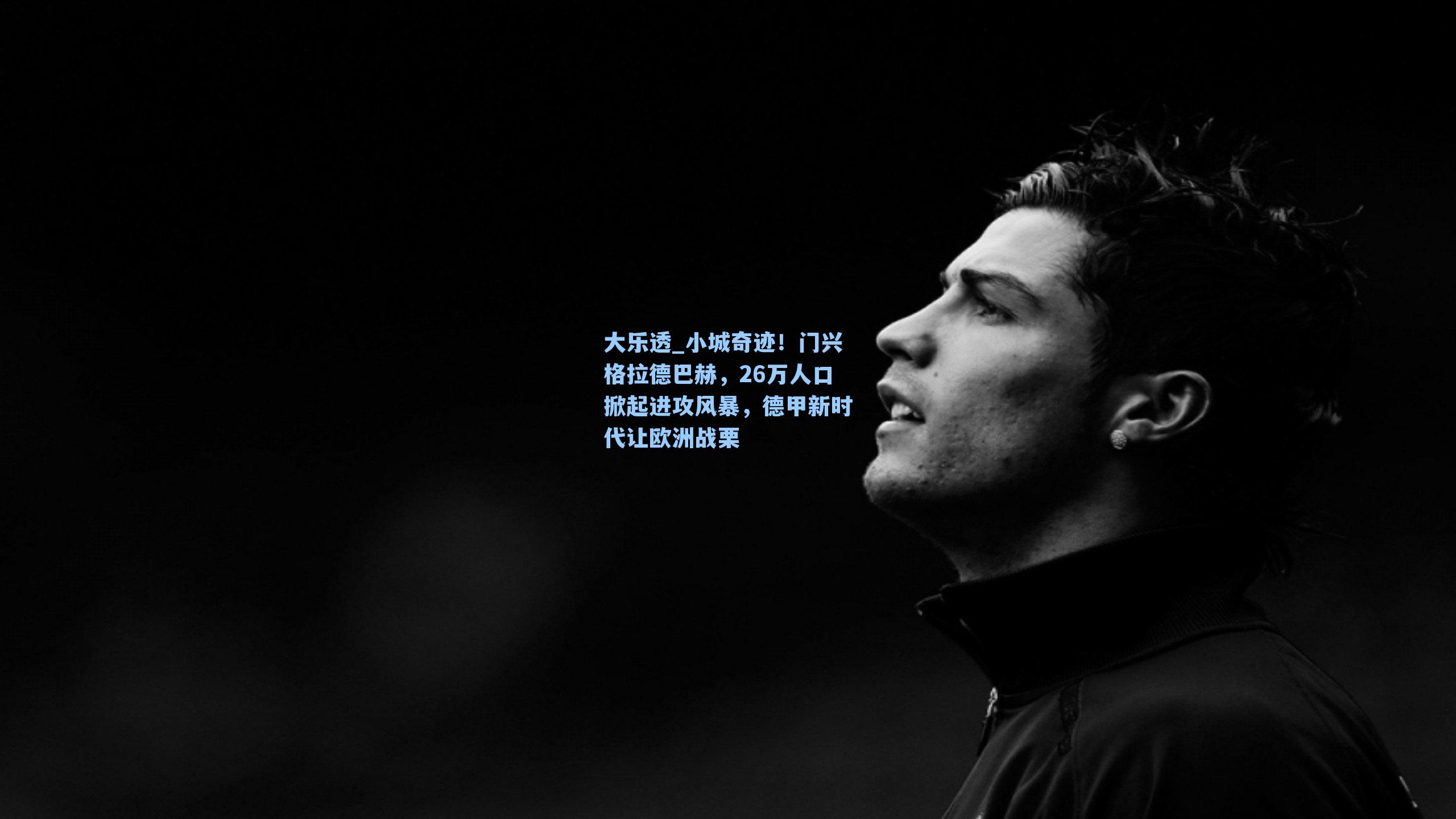 小城奇迹！门兴格拉德巴赫，26万人口掀起进攻风暴，德甲新时代让欧洲战栗