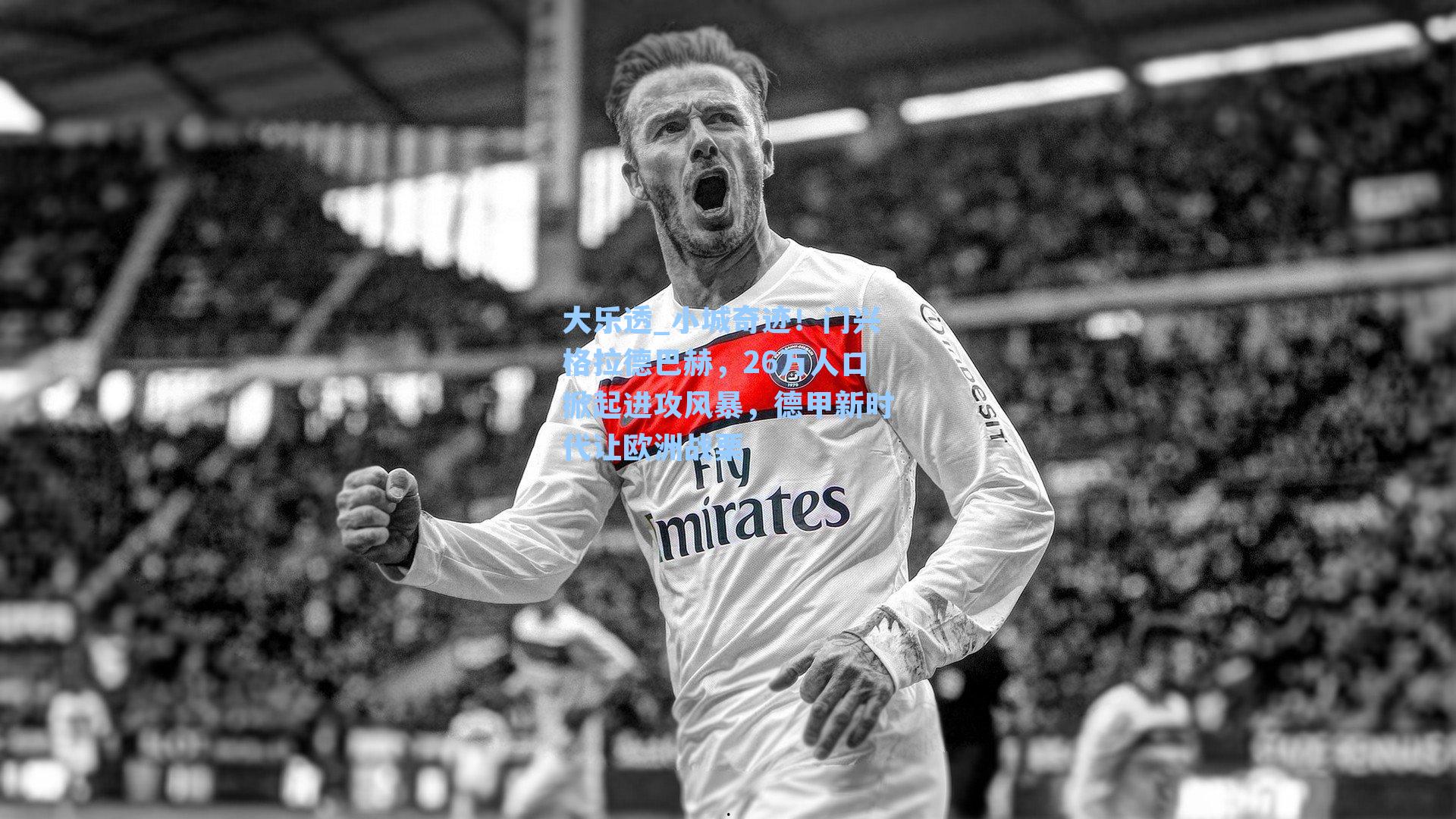 小城奇迹！门兴格拉德巴赫，26万人口掀起进攻风暴，德甲新时代让欧洲战栗