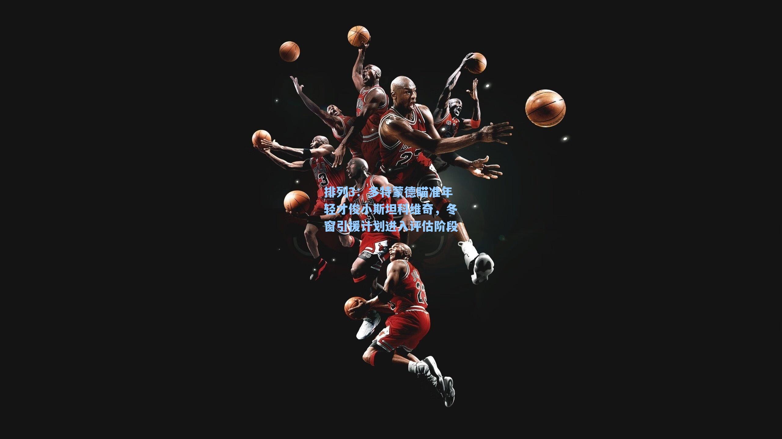 多特蒙德瞄准年轻才俊小斯坦科维奇，冬窗引援计划进入评估阶段