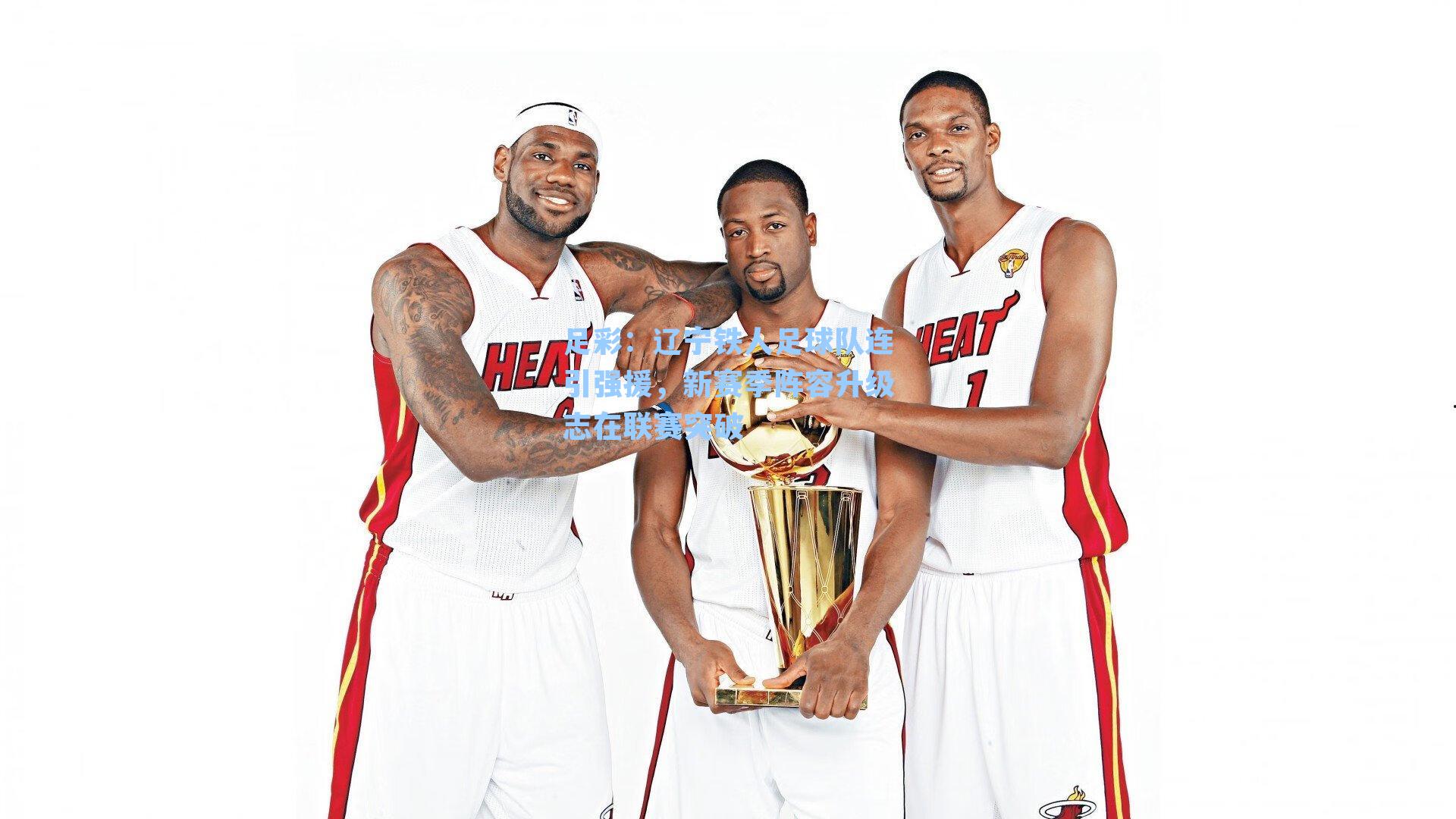 辽宁铁人足球队连引强援，新赛季阵容升级志在联赛突破