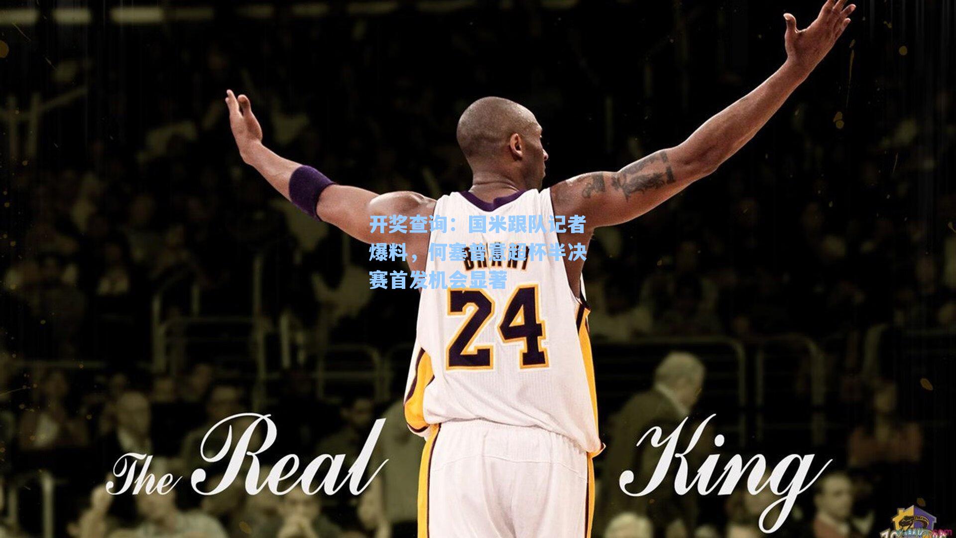 国米跟队记者爆料，何塞普意超杯半决赛首发机会显著