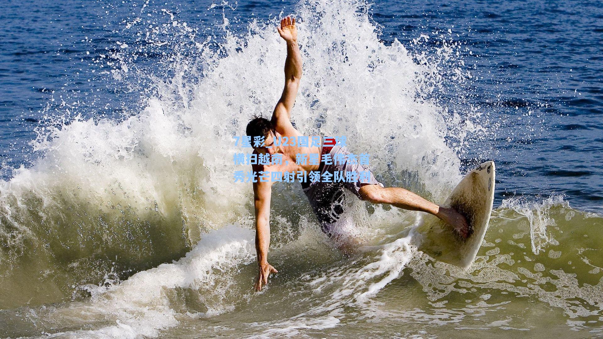 U23国足三球横扫越南，新星毛伟杰首秀光芒四射引领全队胜利