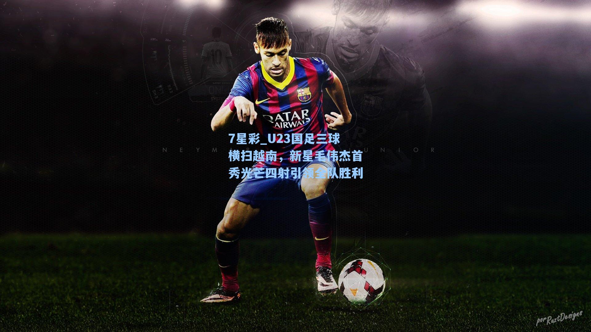 U23国足三球横扫越南，新星毛伟杰首秀光芒四射引领全队胜利