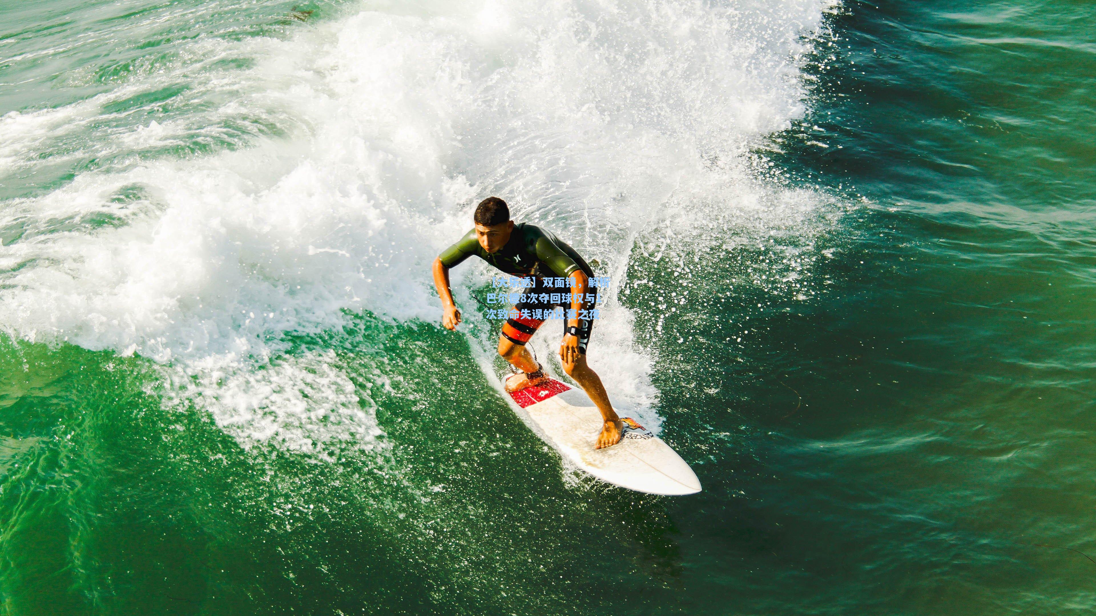 双面镜，解析巴尔德8次夺回球权与1次致命失误的比赛之夜