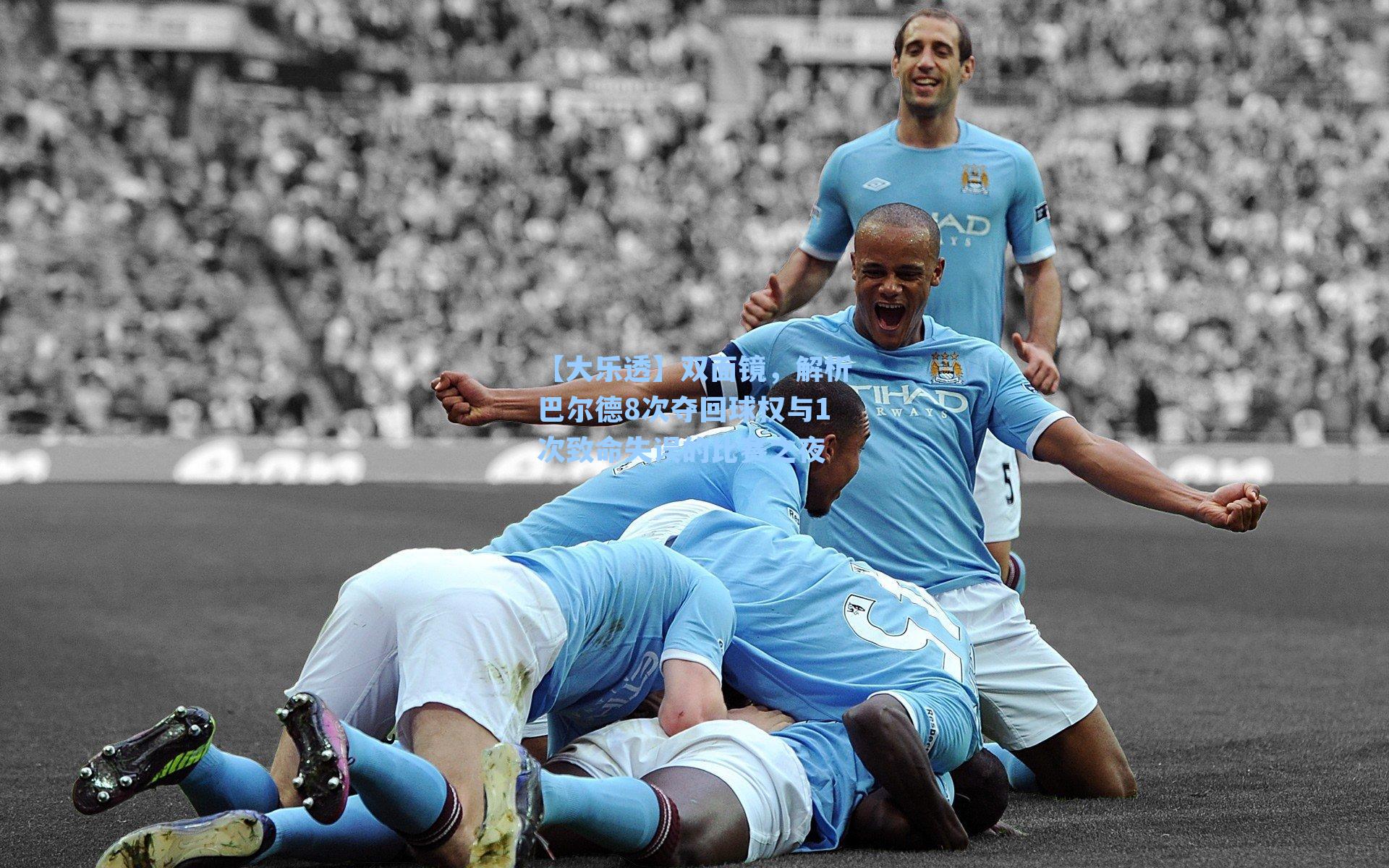 双面镜，解析巴尔德8次夺回球权与1次致命失误的比赛之夜