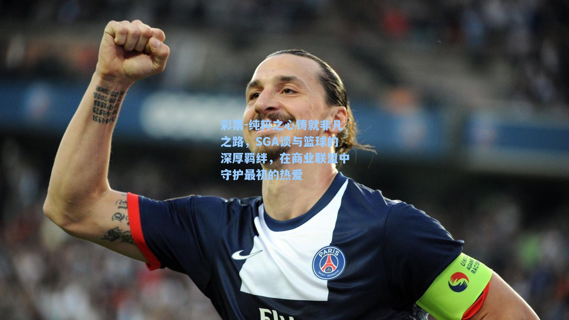纯粹之心铸就非凡之路，SGA谈与篮球的深厚羁绊，在商业联盟中守护最初的热爱