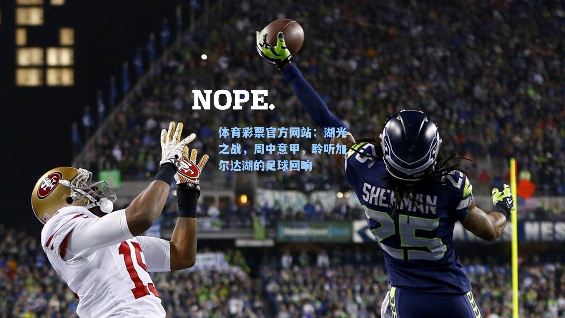 湖光之战，周中意甲，聆听加尔达湖的足球回响