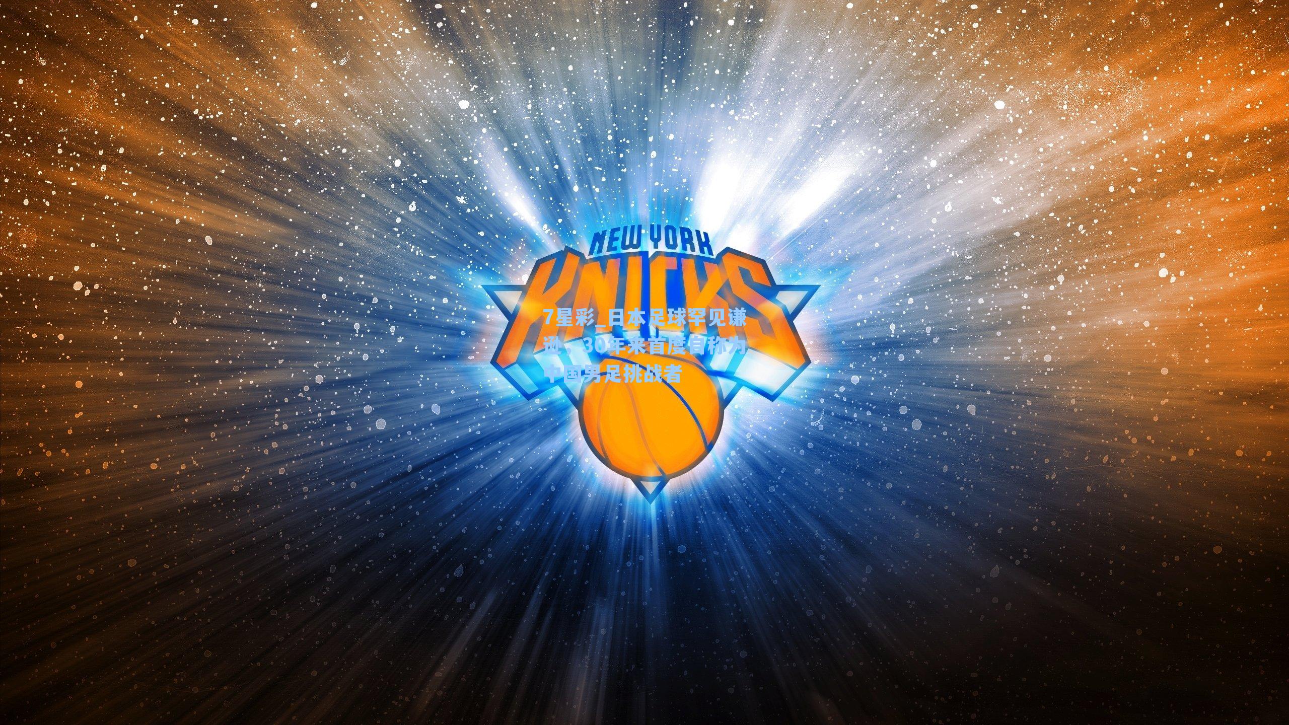 日本足球罕见谦逊，30年来首度自称为中国男足挑战者