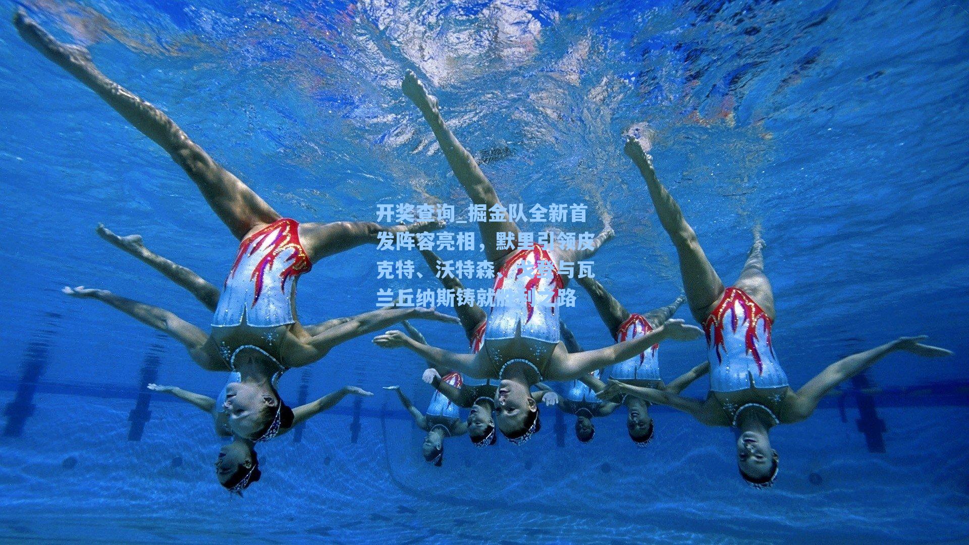 掘金队全新首发阵容亮相，默里引领皮克特、沃特森、戈登与瓦兰丘纳斯铸就胜利之路